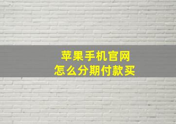 苹果手机官网怎么分期付款买