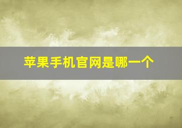 苹果手机官网是哪一个