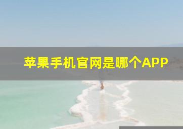 苹果手机官网是哪个APP