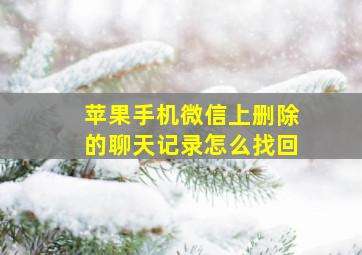 苹果手机微信上删除的聊天记录怎么找回