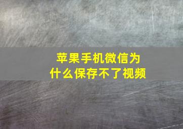 苹果手机微信为什么保存不了视频