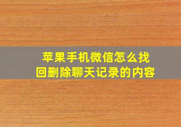 苹果手机微信怎么找回删除聊天记录的内容