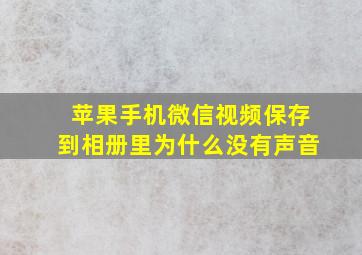 苹果手机微信视频保存到相册里为什么没有声音