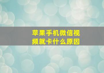 苹果手机微信视频就卡什么原因