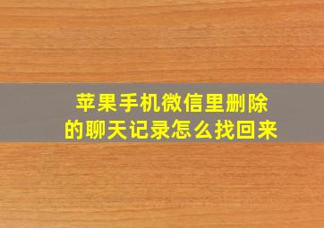 苹果手机微信里删除的聊天记录怎么找回来