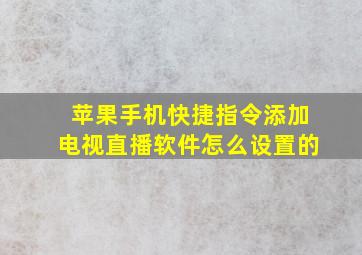 苹果手机快捷指令添加电视直播软件怎么设置的