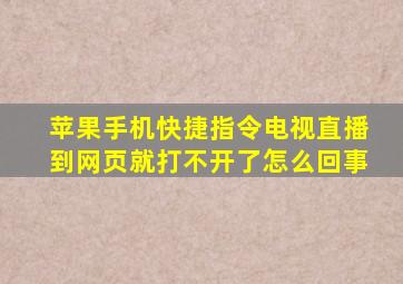 苹果手机快捷指令电视直播到网页就打不开了怎么回事