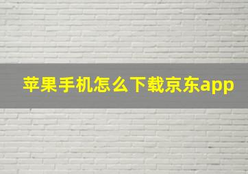 苹果手机怎么下载京东app