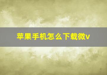 苹果手机怎么下载微v