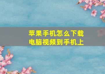 苹果手机怎么下载电脑视频到手机上