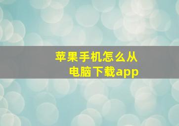 苹果手机怎么从电脑下载app