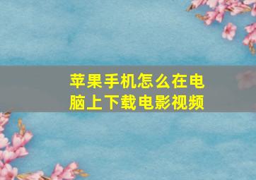 苹果手机怎么在电脑上下载电影视频