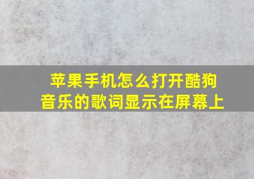 苹果手机怎么打开酷狗音乐的歌词显示在屏幕上