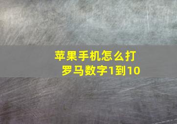 苹果手机怎么打罗马数字1到10