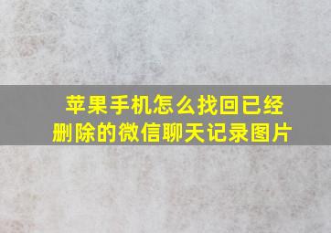 苹果手机怎么找回已经删除的微信聊天记录图片