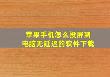 苹果手机怎么投屏到电脑无延迟的软件下载