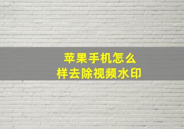 苹果手机怎么样去除视频水印