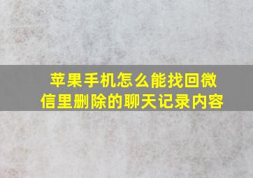 苹果手机怎么能找回微信里删除的聊天记录内容