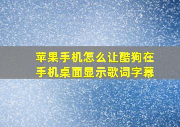 苹果手机怎么让酷狗在手机桌面显示歌词字幕