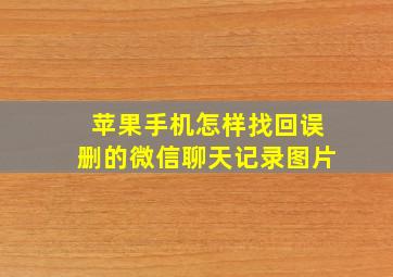 苹果手机怎样找回误删的微信聊天记录图片