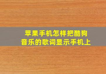 苹果手机怎样把酷狗音乐的歌词显示手机上