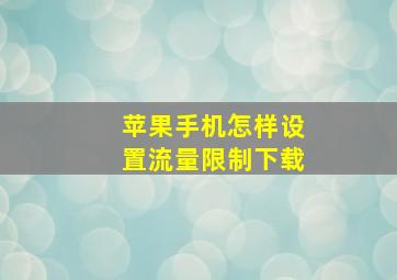 苹果手机怎样设置流量限制下载