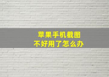 苹果手机截图不好用了怎么办