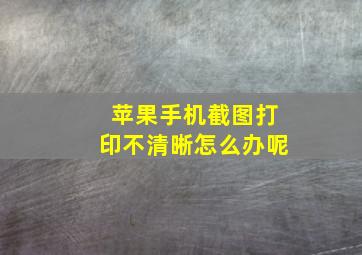 苹果手机截图打印不清晰怎么办呢