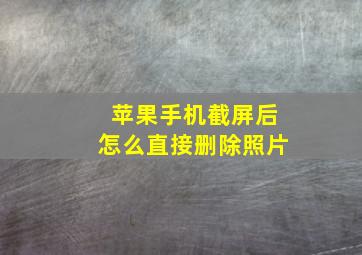 苹果手机截屏后怎么直接删除照片