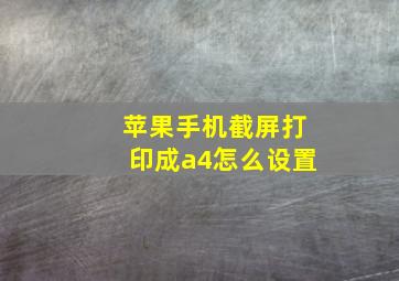 苹果手机截屏打印成a4怎么设置