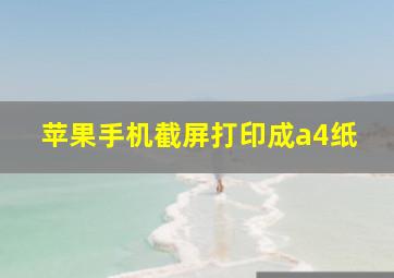 苹果手机截屏打印成a4纸