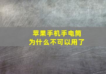 苹果手机手电筒为什么不可以用了