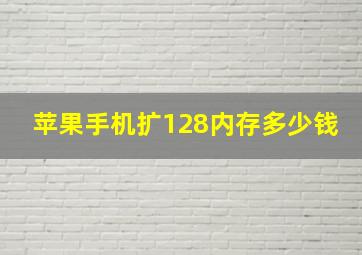 苹果手机扩128内存多少钱