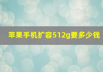 苹果手机扩容512g要多少钱