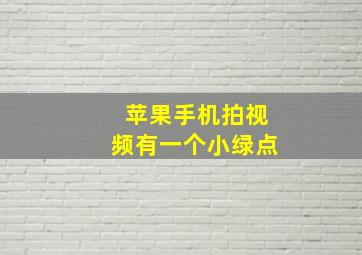 苹果手机拍视频有一个小绿点