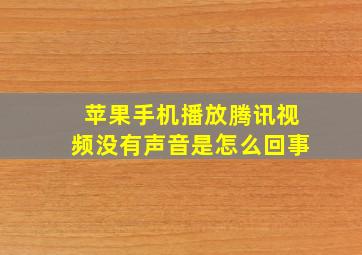 苹果手机播放腾讯视频没有声音是怎么回事