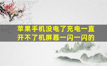 苹果手机没电了充电一直开不了机屏幕一闪一闪的