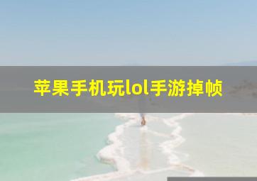 苹果手机玩lol手游掉帧