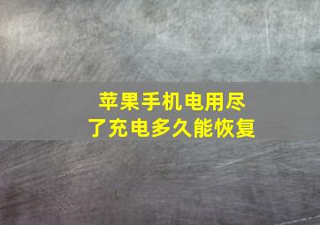 苹果手机电用尽了充电多久能恢复