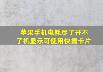 苹果手机电耗尽了开不了机显示可使用快捷卡片