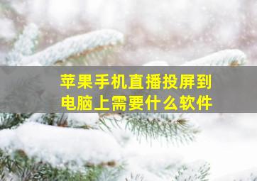 苹果手机直播投屏到电脑上需要什么软件