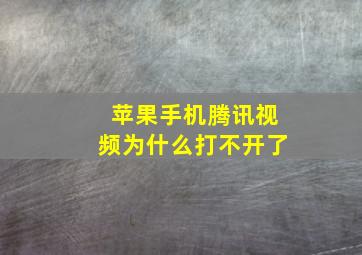 苹果手机腾讯视频为什么打不开了