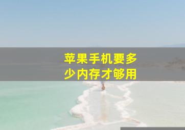 苹果手机要多少内存才够用