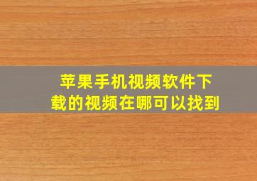 苹果手机视频软件下载的视频在哪可以找到