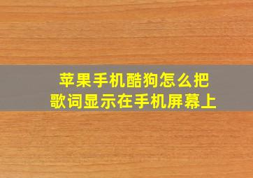 苹果手机酷狗怎么把歌词显示在手机屏幕上