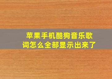 苹果手机酷狗音乐歌词怎么全部显示出来了