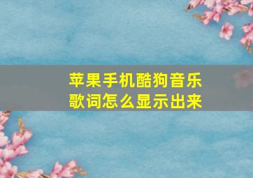 苹果手机酷狗音乐歌词怎么显示出来