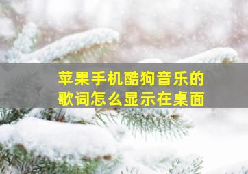 苹果手机酷狗音乐的歌词怎么显示在桌面