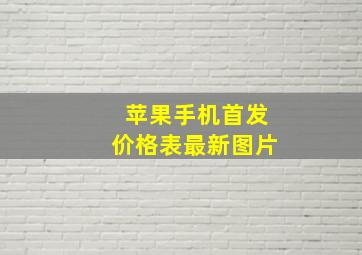 苹果手机首发价格表最新图片