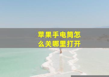 苹果手电筒怎么关哪里打开